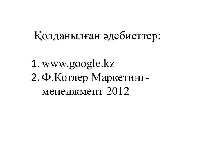 Қолданылған әдебиеттер: www.google.kz Ф.Котлер Маркетинг-менеджмент 2012