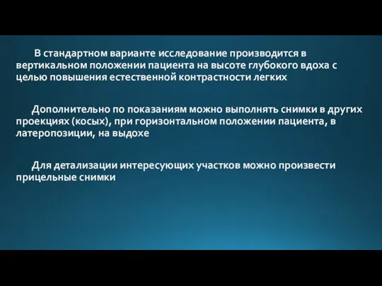 В стандартном варианте исследование производится в вертикальном положении пациента на высоте глубокого вдоха