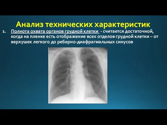 Анализ технических характеристик Полнота охвата органов грудной клетки - считается достаточной, когда на