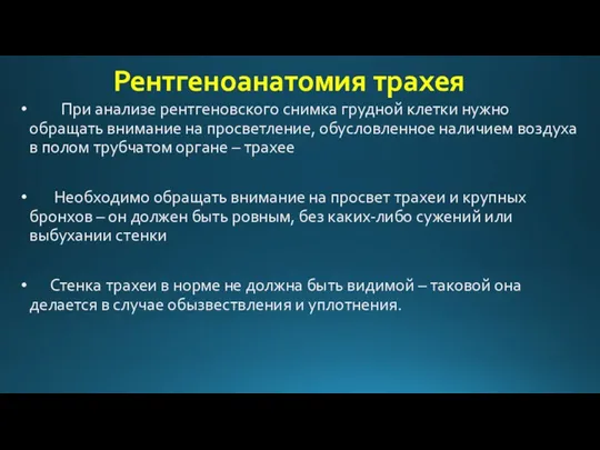 Рентгеноанатомия трахея При анализе рентгеновского снимка грудной клетки нужно обращать внимание на просветление,