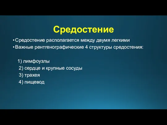 Средостение Средостение располагается между двумя легкими Важные рентгенографические 4 структуры средостения: 1) лимфоузлы