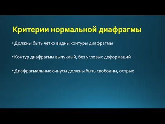 Критерии нормальной диафрагмы Должны быть четко видны контуры диафрагмы Контур