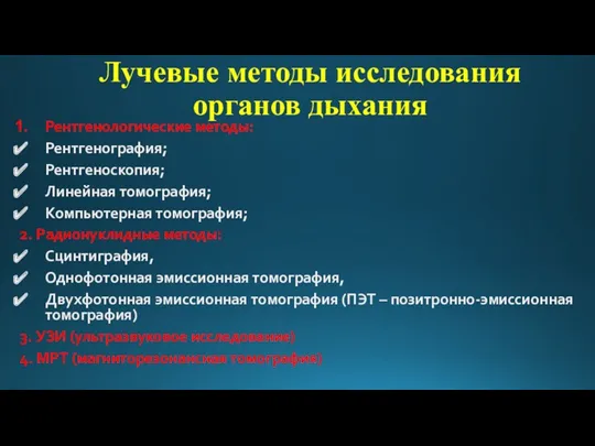 Лучевые методы исследования органов дыхания Рентгенологические методы: Рентгенография; Рентгеноскопия; Линейная