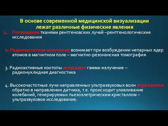 В основе современной медицинской визуализации лежат различные физические явления Поглощение