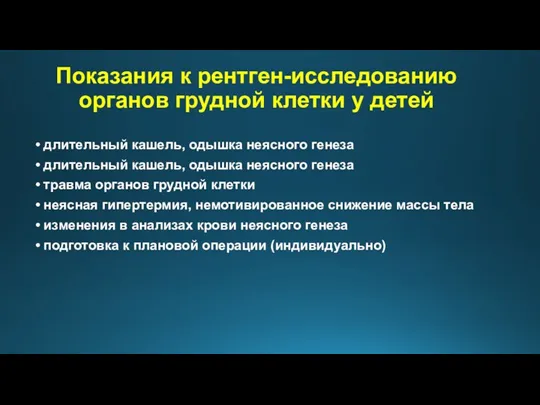 Показания к рентген-исследованию органов грудной клетки у детей длительный кашель, одышка неясного генеза