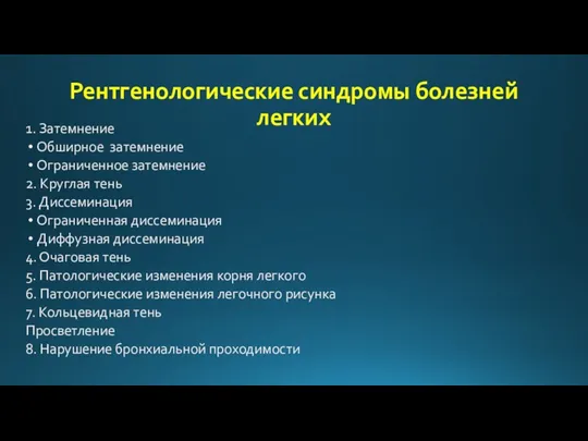 Рентгенологические синдромы болезней легких 1. Затемнение Обширное затемнение Ограниченное затемнение