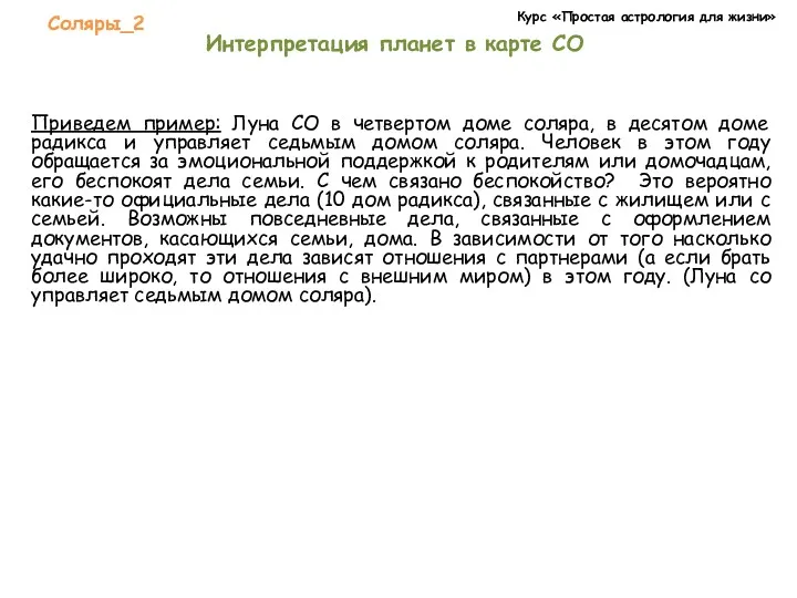 Курс «Простая астрология для жизни» Соляры_2 Интерпретация планет в карте