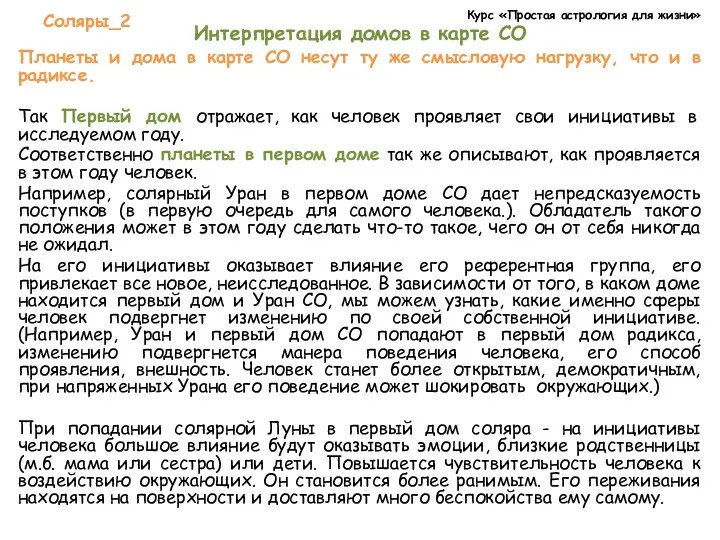 Курс «Простая астрология для жизни» Соляры_2 Интерпретация домов в карте