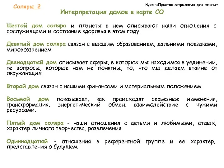 Курс «Простая астрология для жизни» Соляры_2 Интерпретация домов в карте