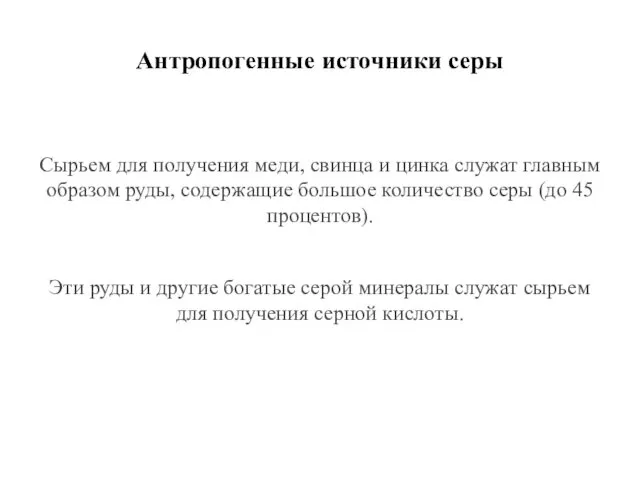 Антропогенные источники серы Сырьем для получения меди, свинца и цинка