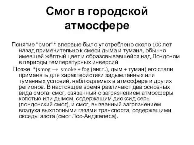 Смог в городской атмосфере Понятие "смог"* впервые было употреблено около