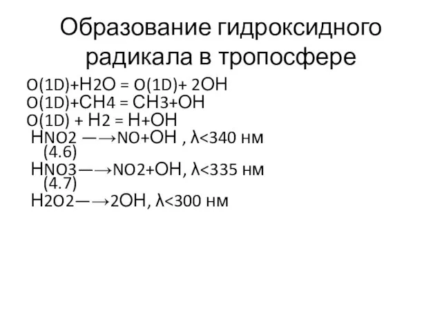 Образование гидроксидного радикала в тропосфере O(1D)+Н2О = O(1D)+ 2ОН O(1D)+СН4