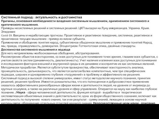 Системный подход : актуальность и достоинства Причины, основания необходимости владения