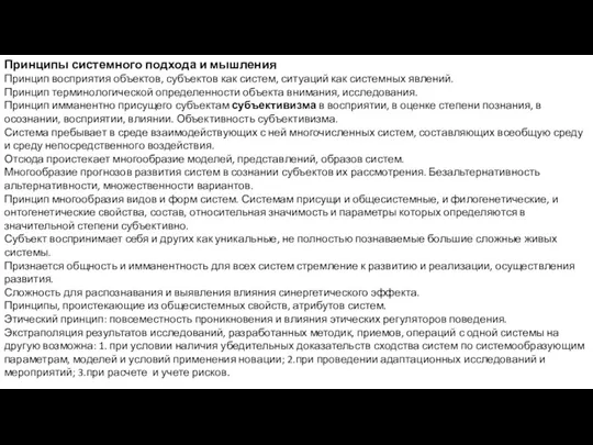 Принципы системного подхода и мышления Принцип восприятия объектов, субъектов как систем, ситуаций как