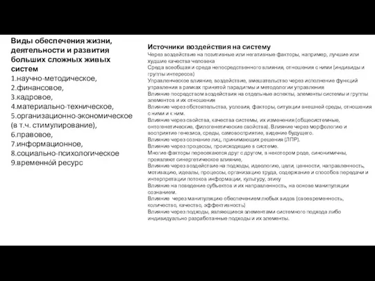 Виды обеспечения жизни, деятельности и развития больших сложных живых систем 1.научно-методическое, 2.финансовое, 3.кадровое,