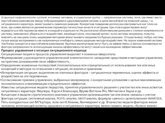 3) принцип напряженности систем: и психика человека, и социальная группа — напряженные системы,