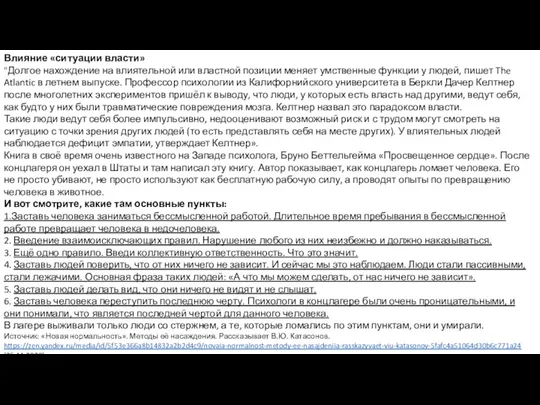 Влияние «ситуации власти» "Долгое нахождение на влиятельной или властной позиции