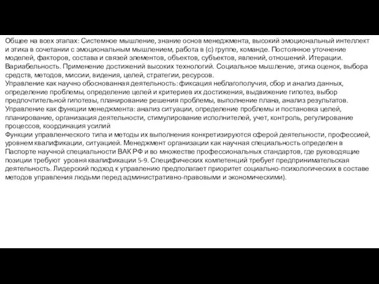 Общее на всех этапах: Системное мышление, знание основ менеджмента, высокий