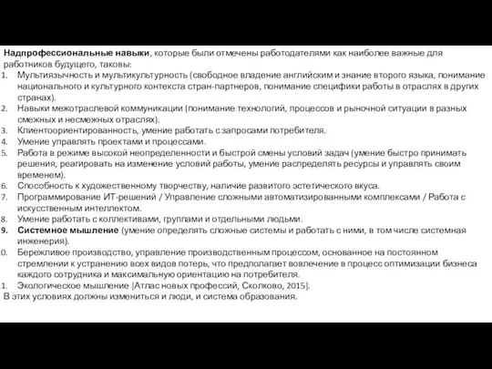 Надпрофессиональные навыки, которые были отмечены работодателями как наиболее важные для работников будущего, таковы: