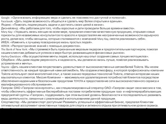 Google: «Организовать информацию мира и сделать ее повсеместно доступной и полезной». Facebook: «Дать