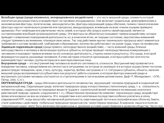 Всеобщая среда (среда косвенного, опосредованного воздействия) — это часть внешней среды, элементы которой