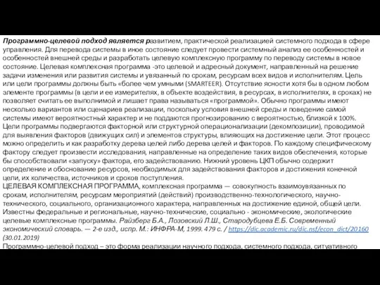 Программно-целевой подход является развитием, практической реализацией системного подхода в сфере