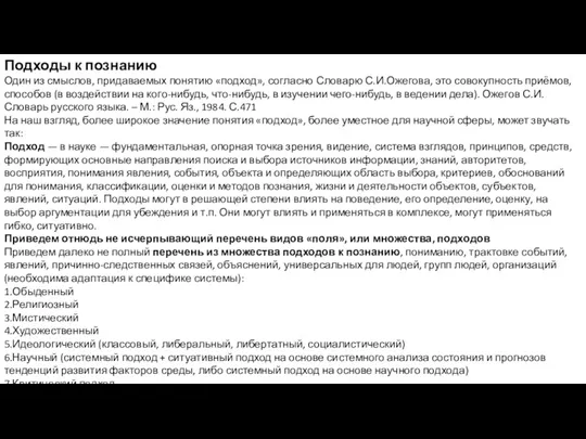 Подходы к познанию Один из смыслов, придаваемых понятию «подход», согласно Словарю С.И.Ожегова, это