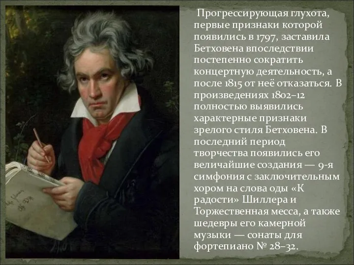 Прогрессирующая глухота, первые признаки которой появились в 1797, заставила Бетховена