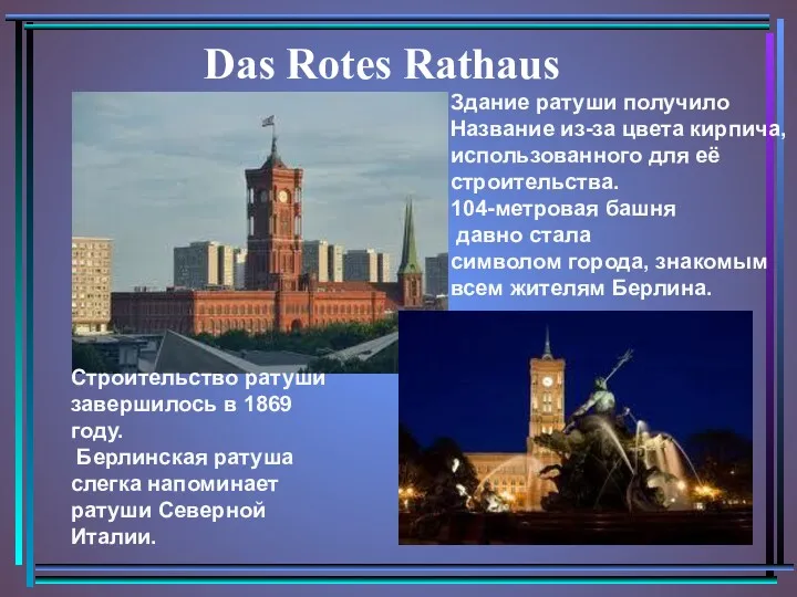 Das Rotes Rathaus Строительство ратуши завершилось в 1869 году. Берлинская