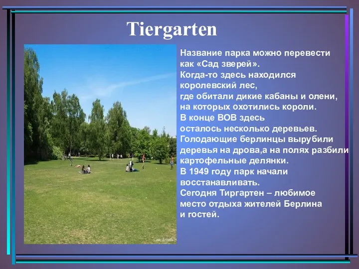 Tiergarten Название парка можно перевести как «Сад зверей». Когда-то здесь