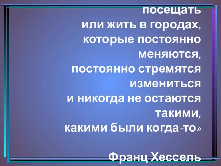 «Не всегда легко посещать или жить в городах, которые постоянно