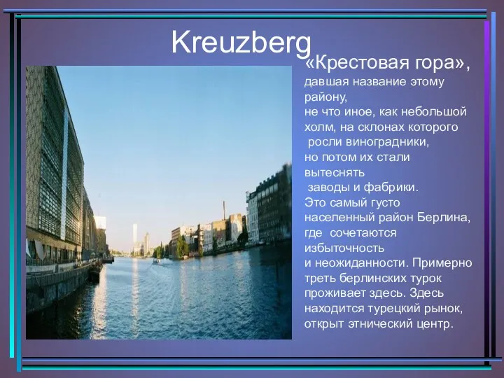 Kreuzberg «Крестовая гора», давшая название этому району, не что иное,