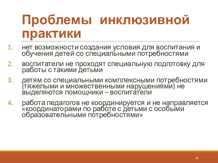 Проблемы инклюзивной практики нет возможности создания условия для воспитания и обучения детей со