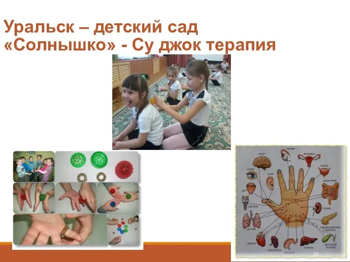 Уральск – детский сад «Солнышко» - Су джок терапия