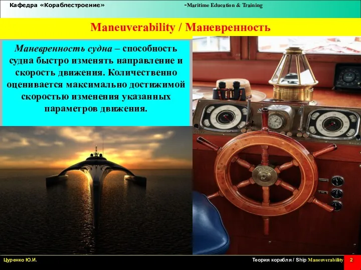 Maneuverability / Маневренность Маневренность судна – способность судна быстро изменять