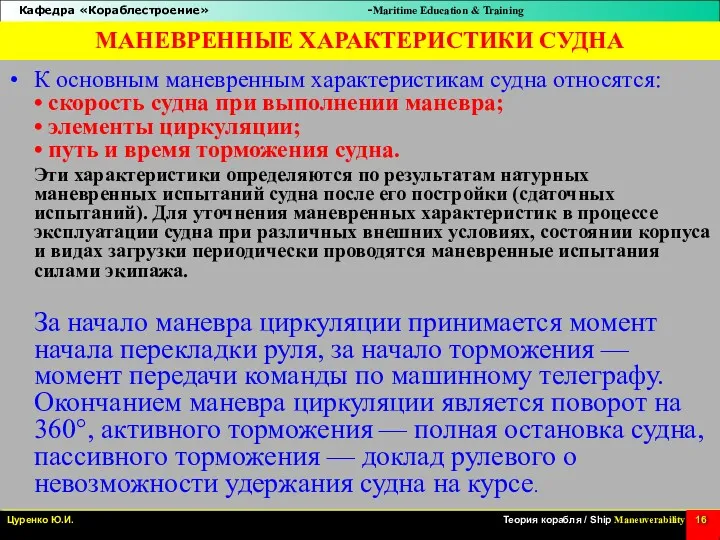 МАНЕВРЕННЫЕ ХАРАКТЕРИСТИКИ СУДНА К основным маневренным характеристикам судна относятся: •