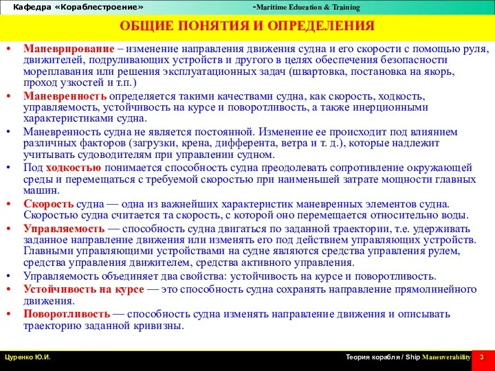 ОБЩИЕ ПОНЯТИЯ И ОПРЕДЕЛЕНИЯ Маневрирование – изменение направления движения судна