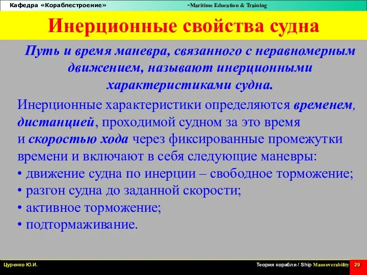 Инерционные свойства судна Путь и время маневра, связанного с неравномерным