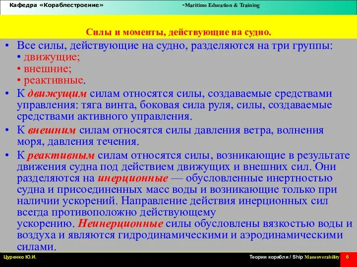 Силы и моменты, действующие на судно. Все силы, действующие на