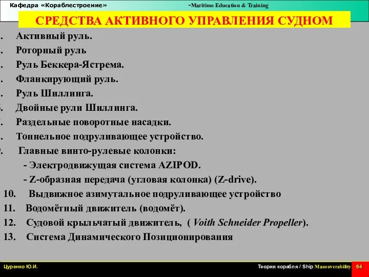 СРЕДСТВА АКТИВНОГО УПРАВЛЕНИЯ СУДНОМ Активный руль. Роторный руль Руль Беккера-Ястрема.