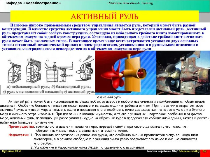 АКТИВНЫЙ РУЛЬ Наиболее широко применяемым средством управления является руль, который