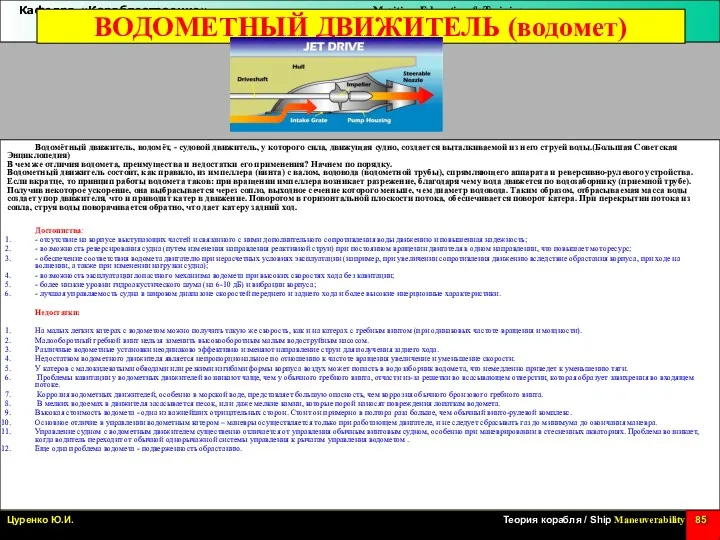 Водомётный движитель, водомёт, - судовой движитель, у которого сила, движущая