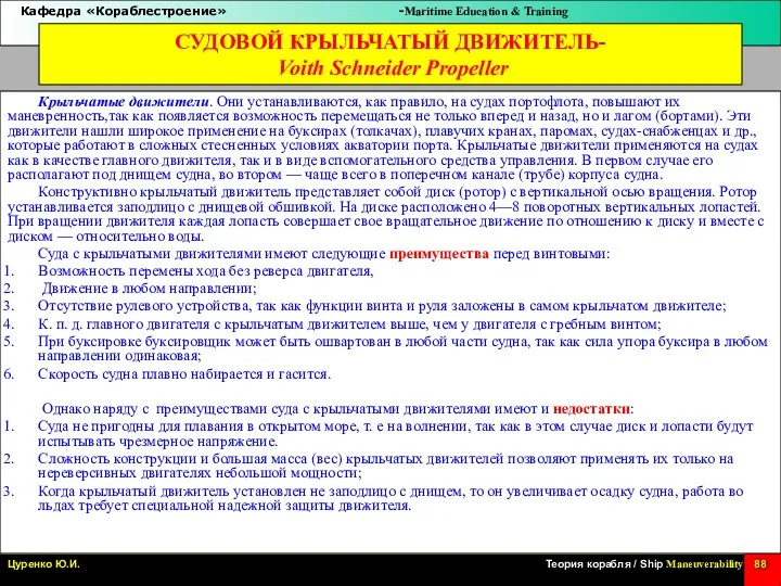 Крыльчатые движители. Они устанавливаются, как правило, на судах портофлота, повышают