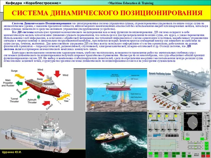 СИСТЕМА ДИНАМИЧЕСКОГО ПОЗИЦИОНИРОВАНИЯ Система Динамического Позиционирования это интегрированная система управления