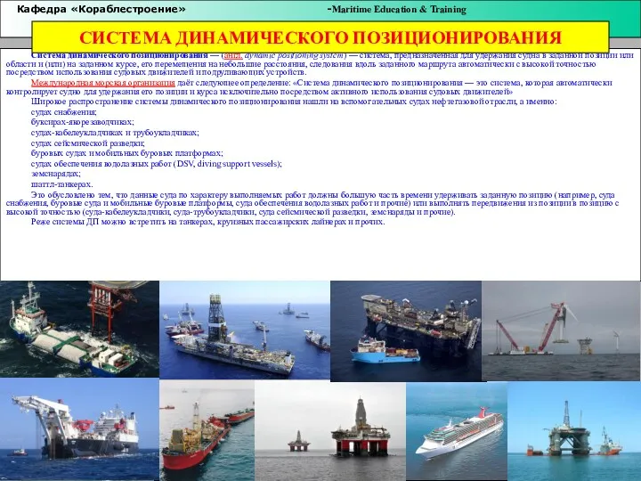 Система динамического позиционирования — (англ. dynamic positioning system) — система,