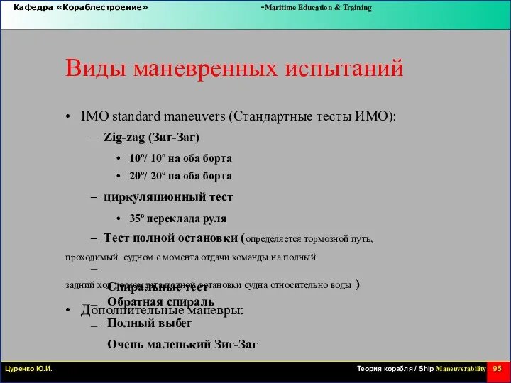 Виды маневренных испытаний • IMO standard maneuvers (Стандартные тесты ИМО):