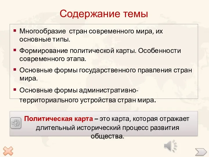 Содержание темы Многообразие стран современного мира, их основные типы. Формирование