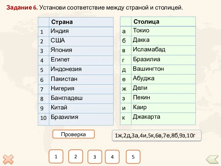 1 2 3 4 5 Задание 6. Установи соответствие между страной и столицей. Проверка 1ж,2д,3а,4и,5к,6в,7е,8б,9з,10г