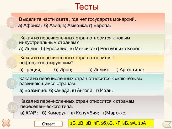 6 7 8 9 10 Тесты Ответ: 1Б, 2В, 3В, 4Г, 5б,6В, 7Г, 8Б, 9А, 10А