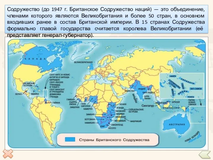 Содружество (до 1947 г. Британское Содружество наций) — это объединение,